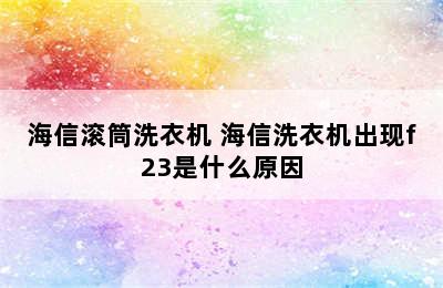 海信滚筒洗衣机 海信洗衣机出现f23是什么原因